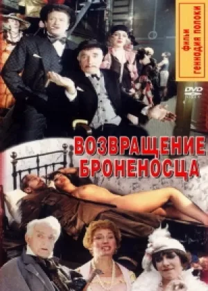 Возвращение броненосца онлайн