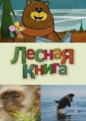 Лесная книга