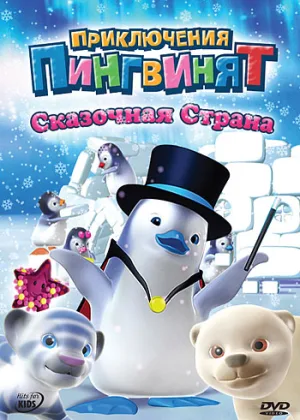 Приключения пингвинят