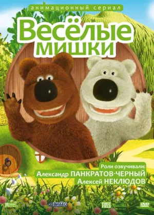 Веселые мишки онлайн