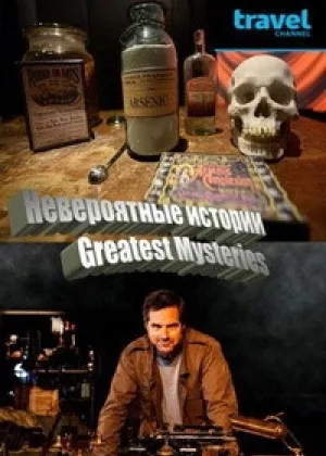 Невероятные истории