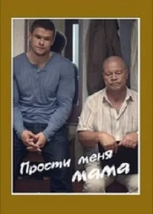 Прости меня, мама онлайн