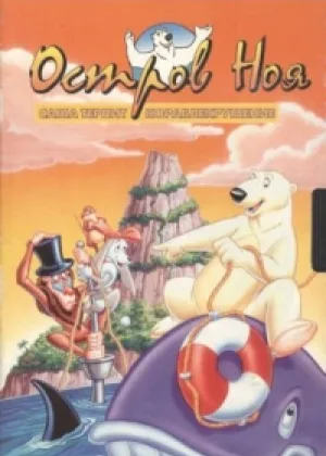 Остров Ноя