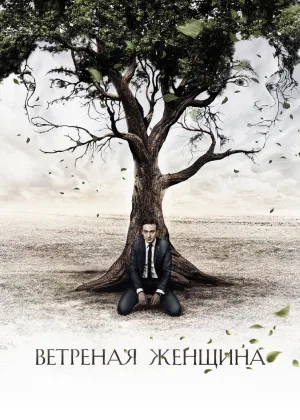 Ветреная женщина онлайн