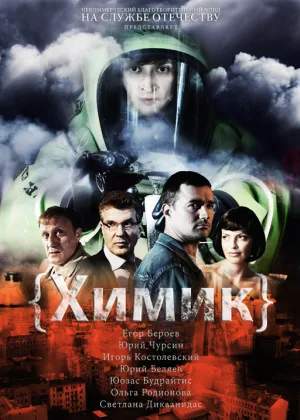 Химик онлайн