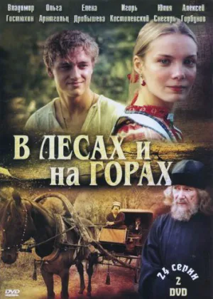 В лесах и на горах онлайн
