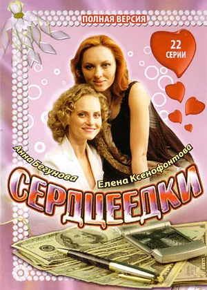 Сердцеедки онлайн
