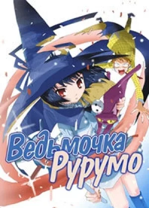 Ведьмочка Рурумо