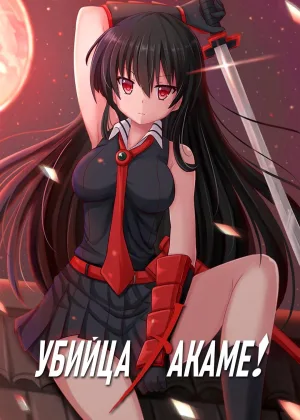 Убийца Акаме!