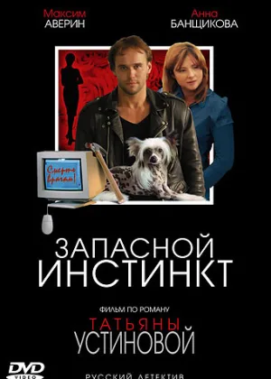 Запасной инстинкт онлайн