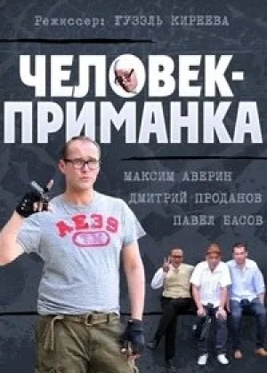 Человек-приманка онлайн