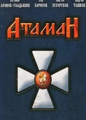 Атаман онлайн