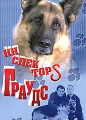Инспектор Граудс