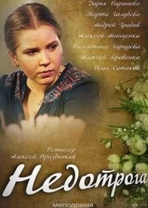 Недотрога онлайн