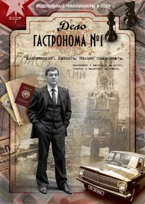 Дело гастронома №1 онлайн