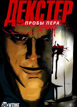 Декстер: Пробы пера