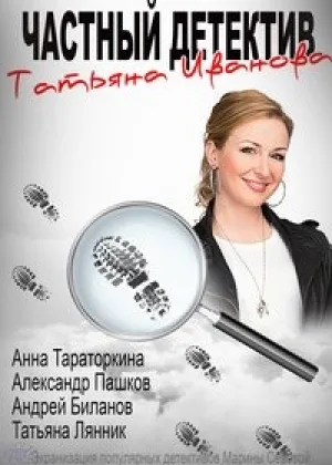 Частный детектив Татьяна Иванова онлайн