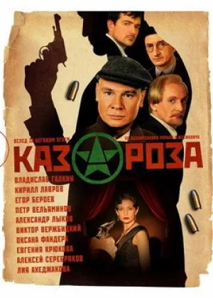 Казароза онлайн