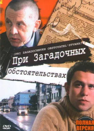При загадочных обстоятельствах онлайн