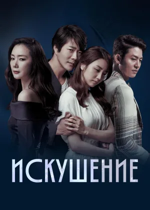 Искушение