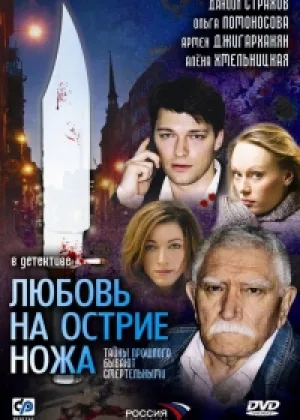 Любовь на острие ножа онлайн