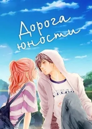 Дорога юности