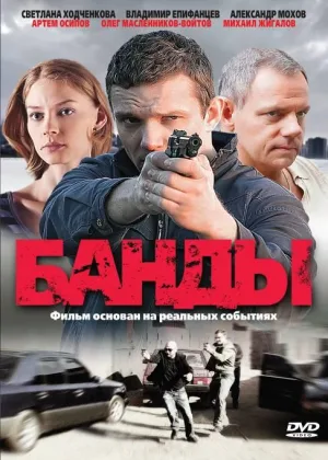 Банды онлайн