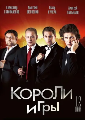Короли игры онлайн
