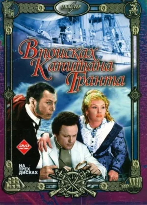 В поисках капитана Гранта онлайн
