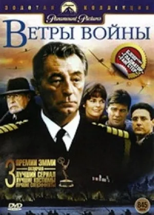 Ветры войны