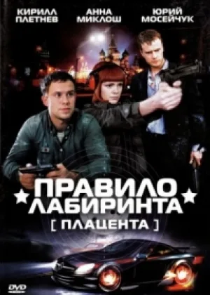 Правило лабиринта: Плацента онлайн