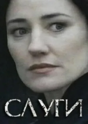 Слуги
