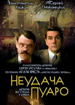 Неудача Пуаро онлайн