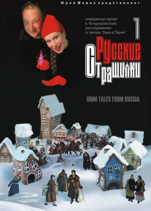 Русские страшилки онлайн
