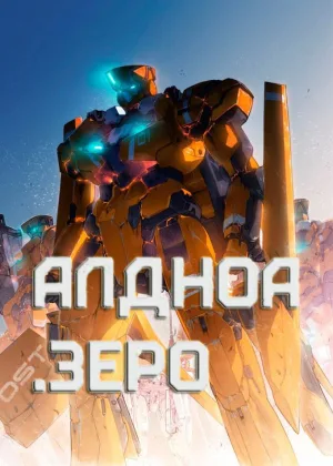 Алдноа Зеро
