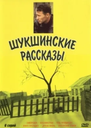 Шукшинские рассказы онлайн