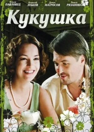 Кукушка онлайн