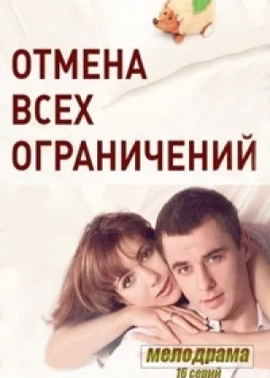 Отмена всех ограничений онлайн
