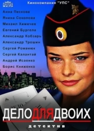 Дело для двоих онлайн