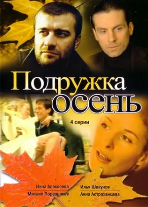 Подружка Осень онлайн