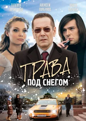 Трава под снегом онлайн