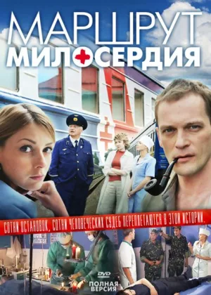 Маршрут милосердия онлайн