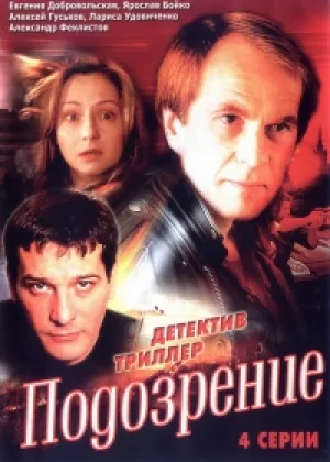 Подозрение онлайн