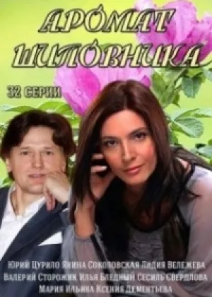 Аромат шиповника онлайн