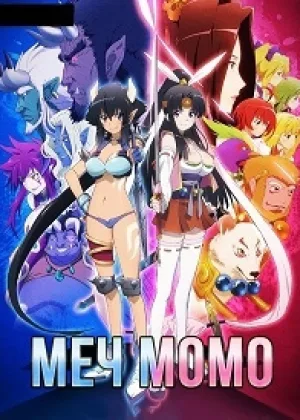 Духовный меч Момо