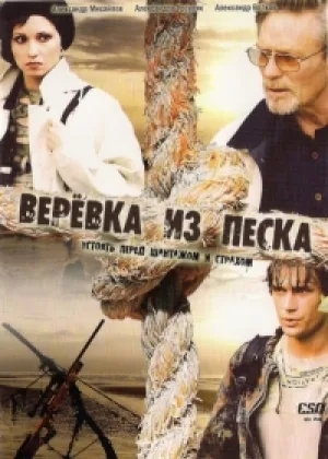 Веревка из песка онлайн
