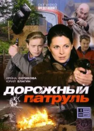 Дорожный патруль  1 сезон онлайн