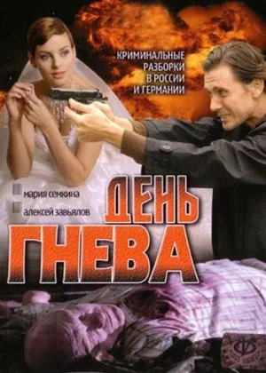 День гнева онлайн