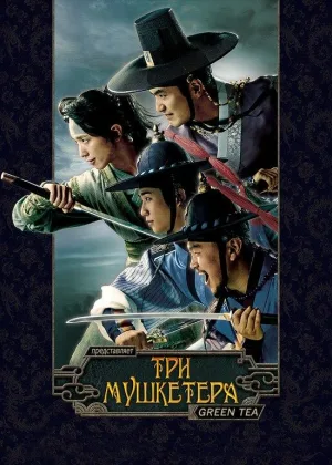 Три мушкетера (2014)