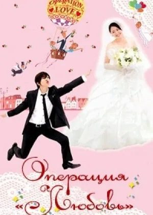 Операция «Любовь»